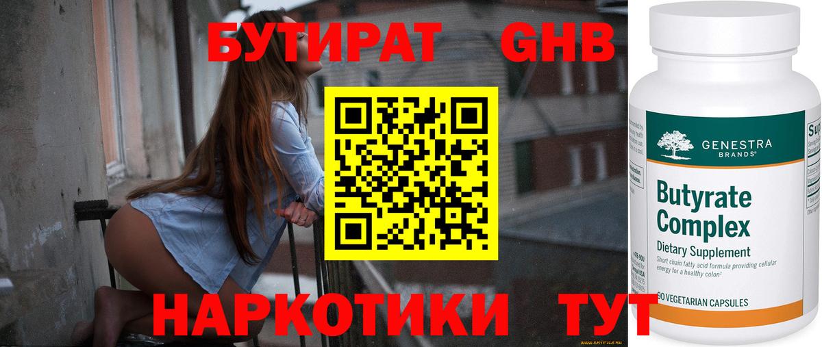БУТИРАТ оксибутират Балашиха