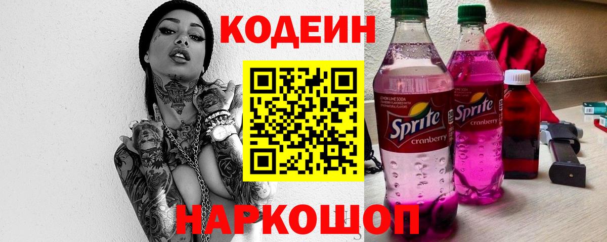 Codein напиток Lean (лин) Балашиха