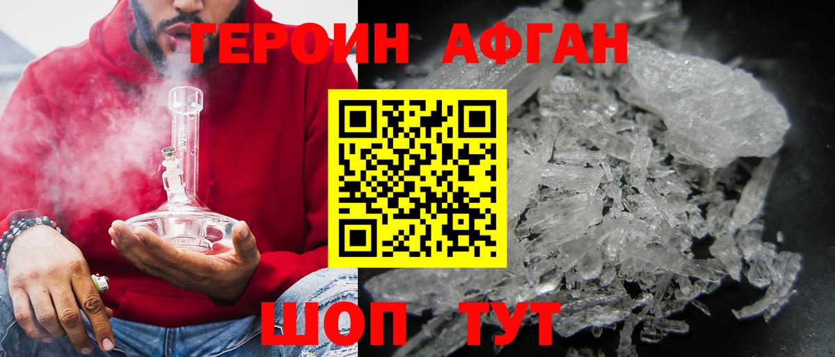 Героин афганец Балашиха